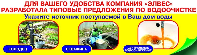 Очистка воды! Готовые решения для вашего дома