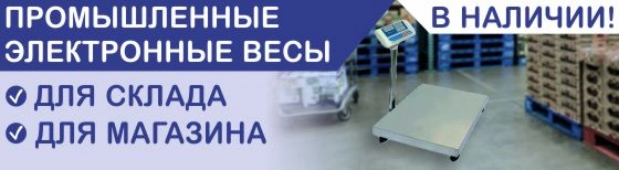 Всегда в наличии промышленные электронные весы для склада и магазина!