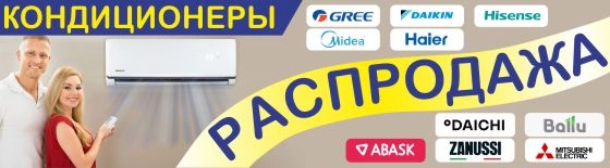 Распродажа кондиционеров