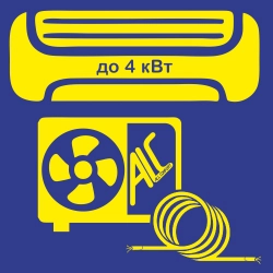 Прокладка межблочных коммуникаций ALC в момент покупки оборудования (до 4 КВт трасса до 3 м)