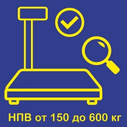 Предъявление весов с НПВ от 150 до 600 кг на государственную поверку