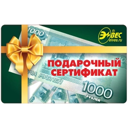 Сертификат подарочный Элвес 1000 рублей