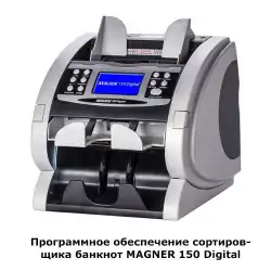 Программное обеспечение сортировщика банкнот MAGNER 150 Digital