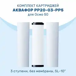 Комплект префильтров Аквафор PP20-B510-03-PP5