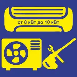 Типовой монтаж кондиционера, приобретенного не в Элвес (от 8 до 10 кВт, трасса до 3м) Типовой монтаж кондиционера, приобретенного не в Элвес (от 8 до 10 кВт, трасса до 3м)