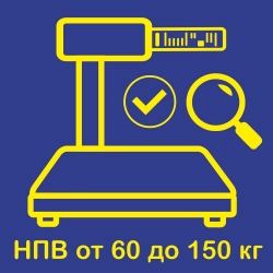 Предъявление весов с печатью термоэтикетки с НВП от 60 кг до 150 кг на государственную поверку