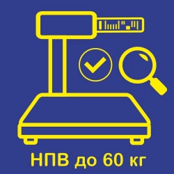 Предъявление весов с печатью термоэтикетки с НВП до 60 кг на государственную поверку