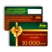 Сертификат подарочный Элвес 10000 рублей