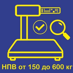 Предъявление весов с печатью термоэтикетки с НВП от 150 кг до 600 кг на государственную поверку