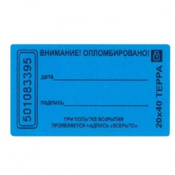 Пломба-наклейка номерная Аспломб Терра 21х66 (синие)