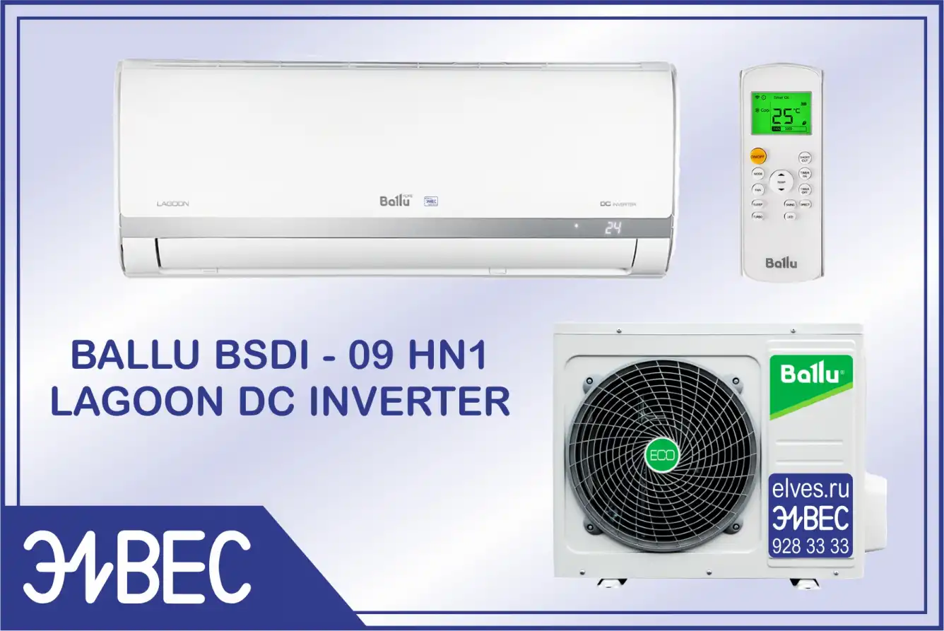 BALLU BSDI - 09 HN1 LAGOON DC INVERTER доступен в «Элвес»!